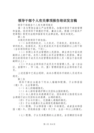 领导干部个人有关事项报告培训发言