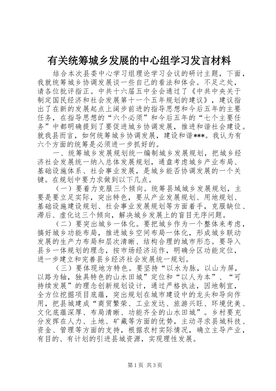 有关统筹城乡发展的中心组学习发言材料提纲范文_第1页