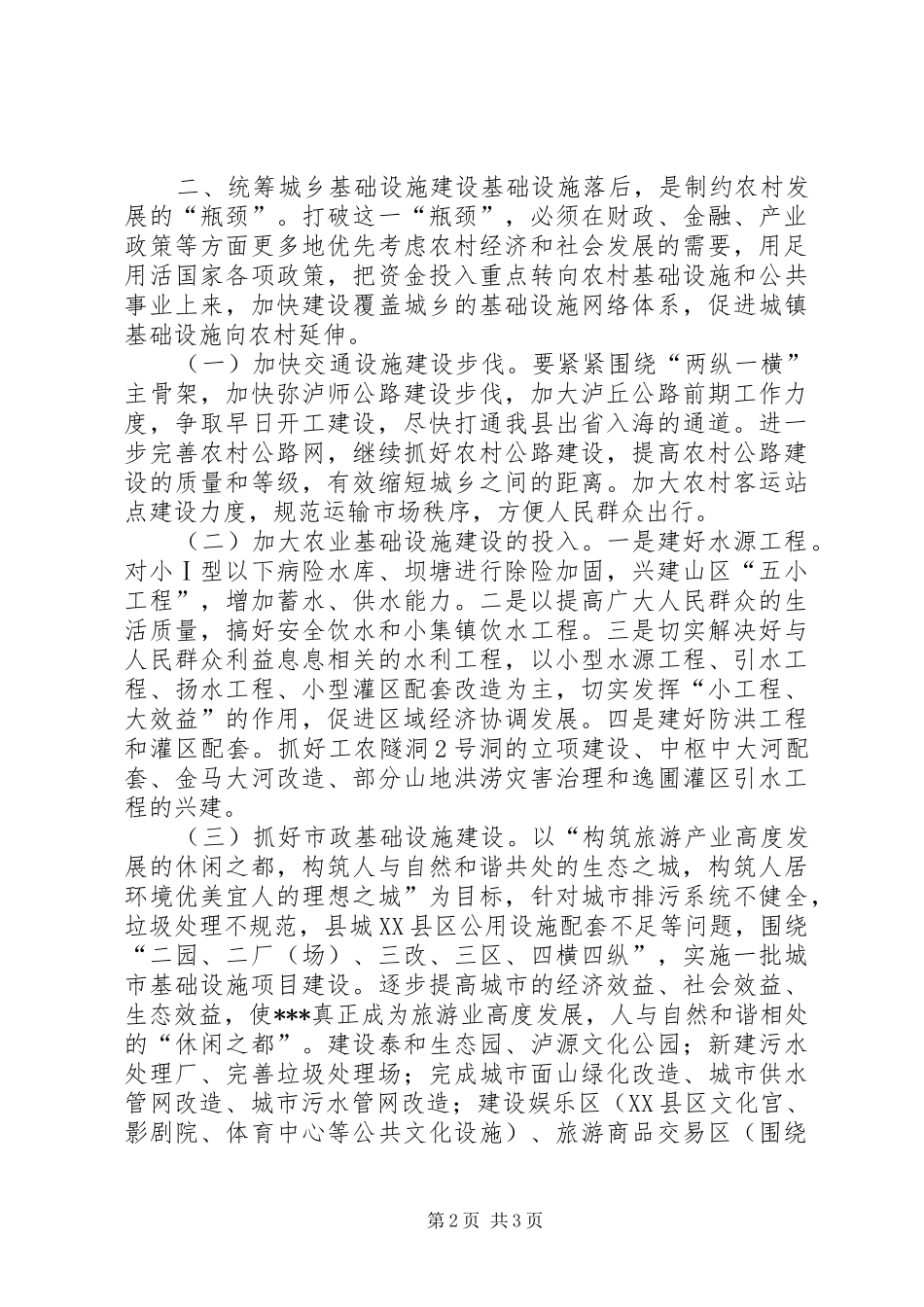 有关统筹城乡发展的中心组学习发言材料提纲范文_第2页