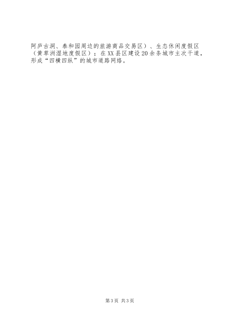 有关统筹城乡发展的中心组学习发言材料提纲范文_第3页