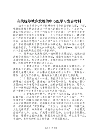 有关统筹城乡发展的中心组学习发言材料提纲范文