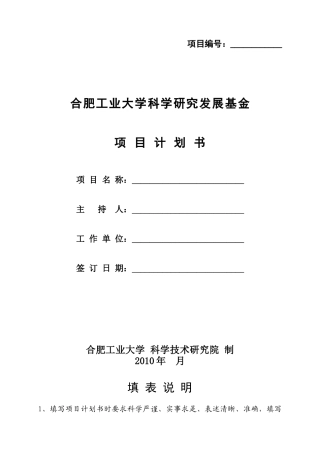 合肥工业大学科学研究发展基金项目计划书
