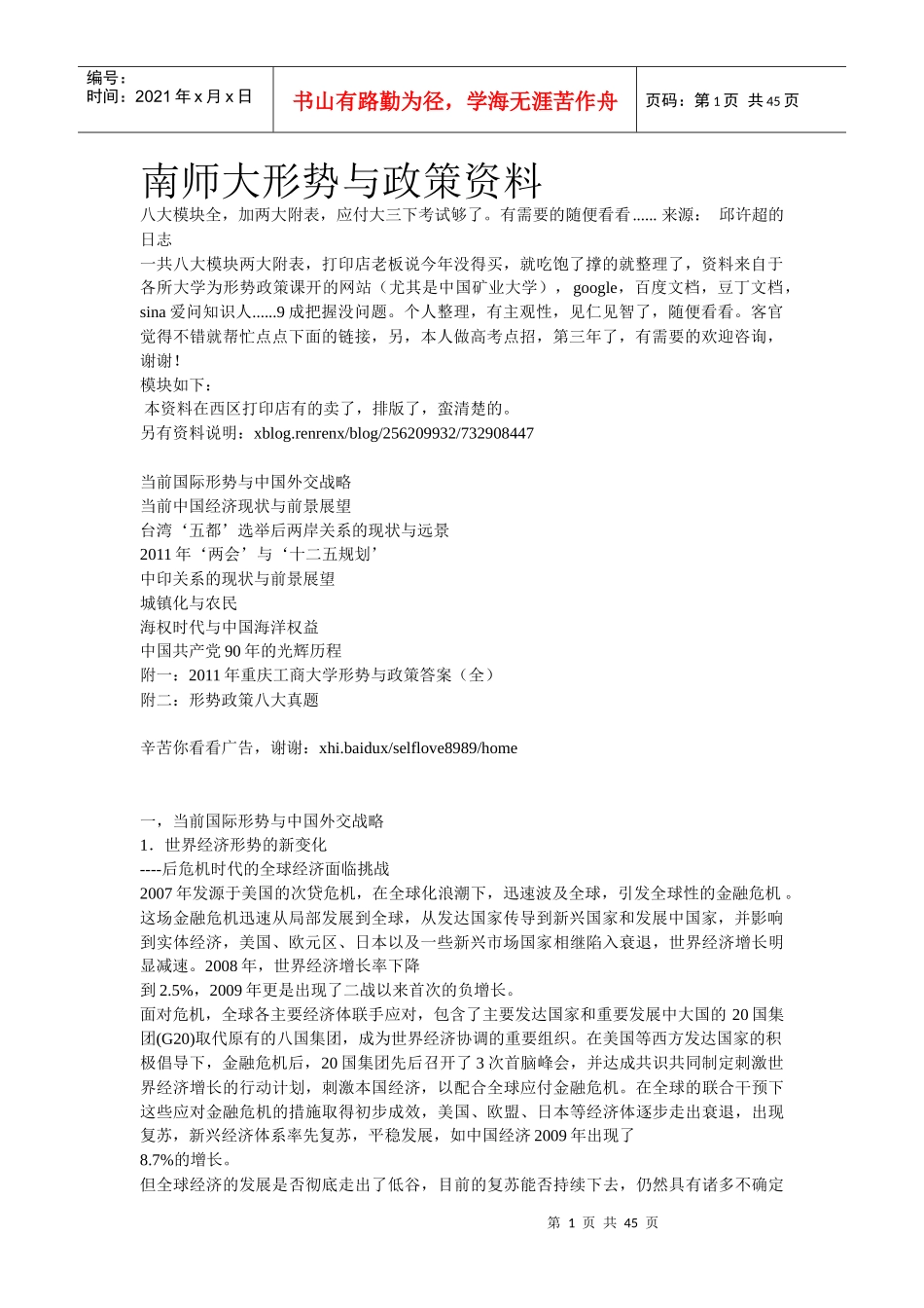 南师大的形势与政策_第1页