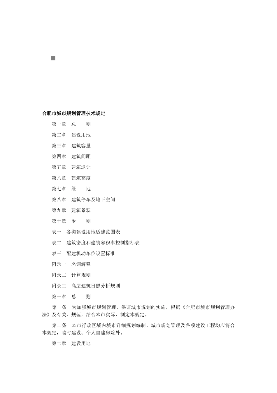 合肥市城市规划管理技术相关规定_第1页