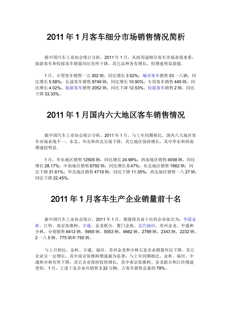 客车细分市场销售情况简析_第1页