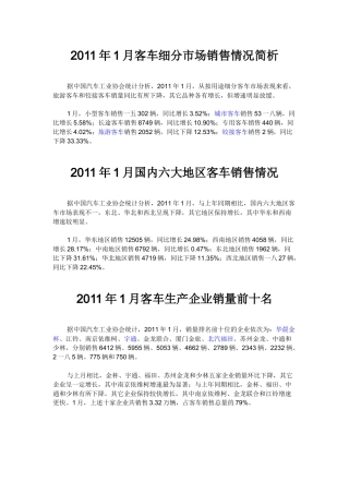 客车细分市场销售情况简析
