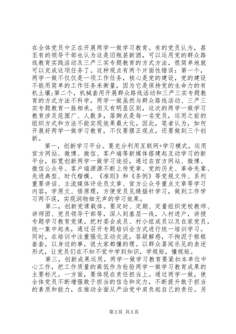[两学一做第三专题研讨会发言]两学一做发言_第2页