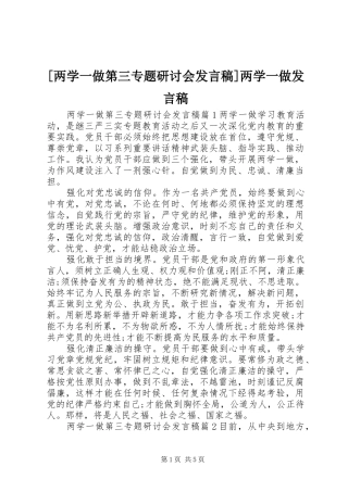 [两学一做第三专题研讨会发言]两学一做发言