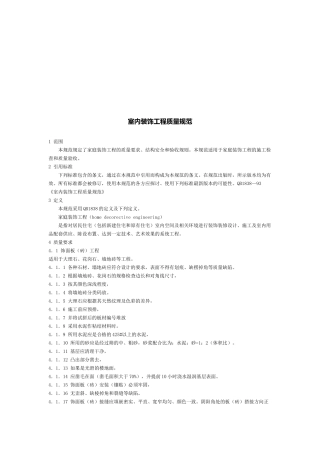 室内装饰工程质量标准