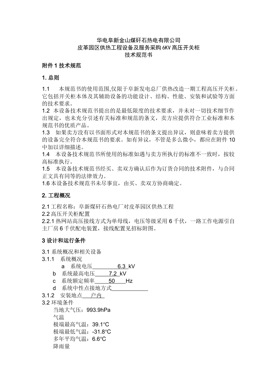 华电阜新金山煤矸石热电有限公司_第1页