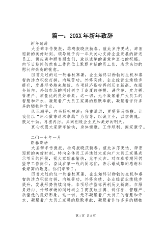 篇一：20XX年新年演讲致辞