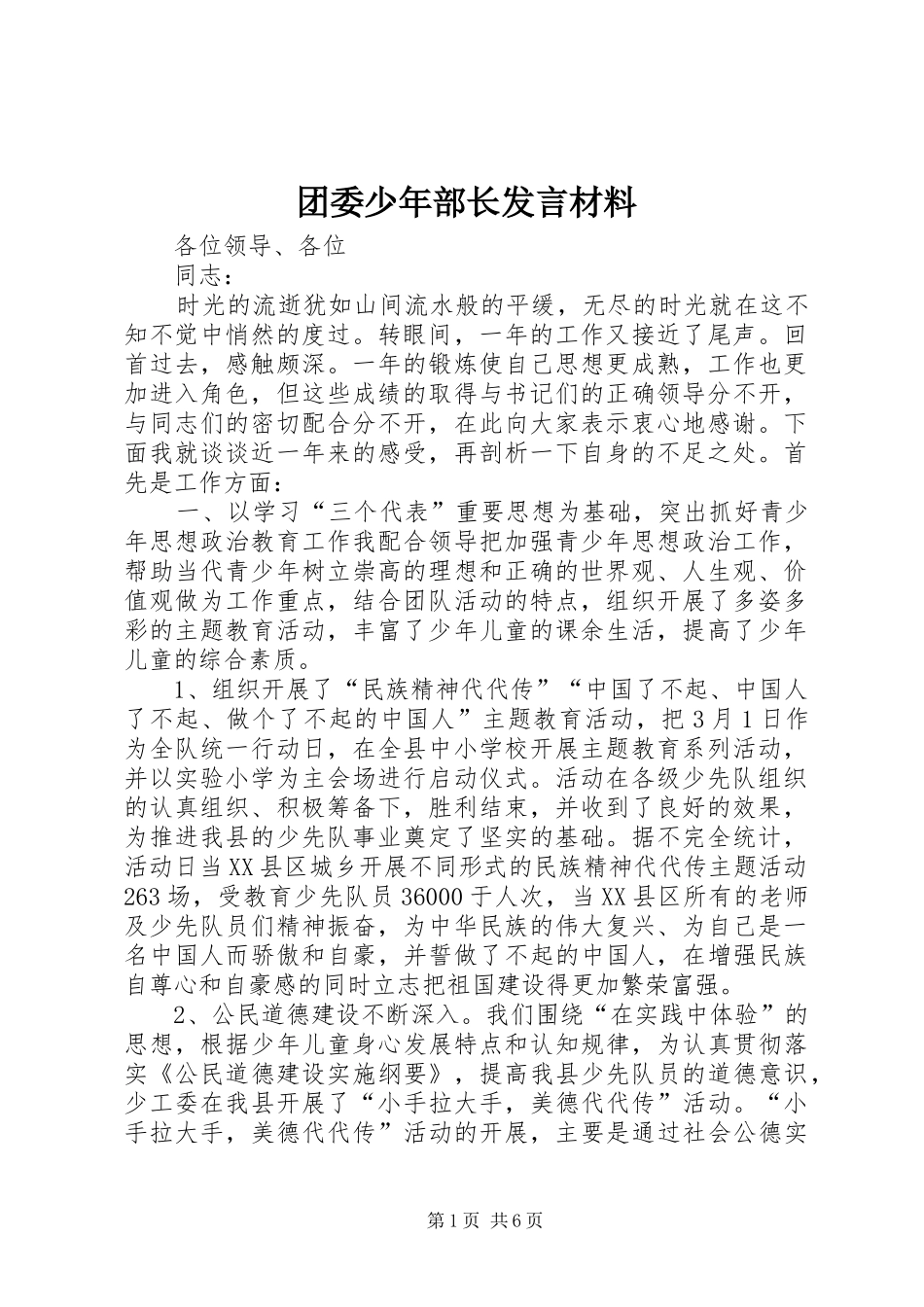 团委少年部长发言材料致辞_第1页