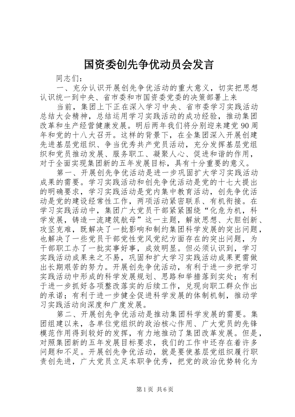 国资委创先争优动员会发言稿_第1页