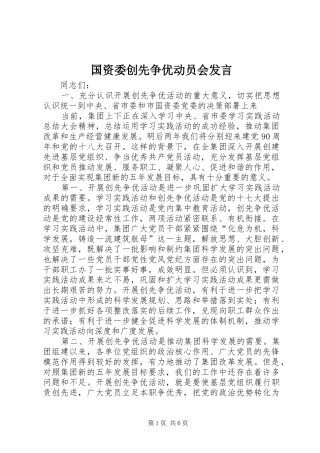 国资委创先争优动员会发言稿
