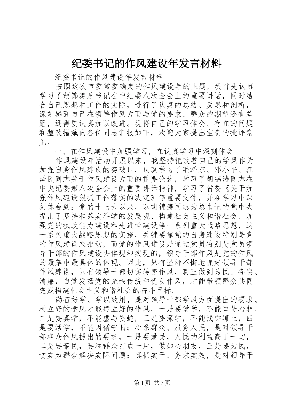 纪委书记的作风建设年发言材料提纲_第1页