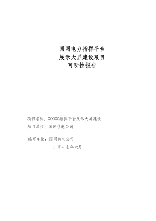 国网电力指挥平台大屏项目可研性报告