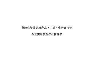 危险化学品无机产品(类)生产许可证