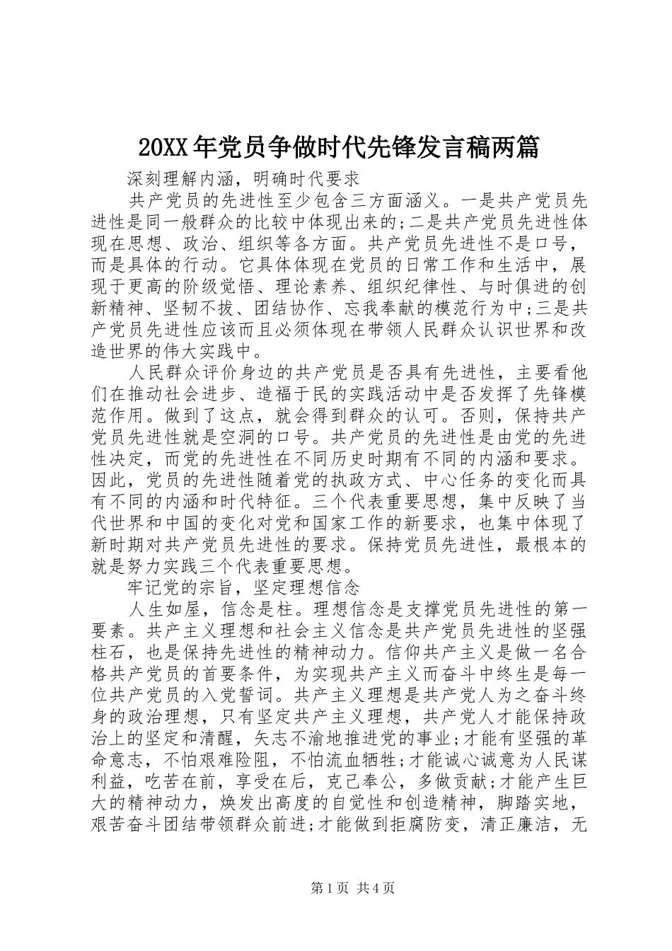 20XX年党员争做时代先锋发言两篇_第1页