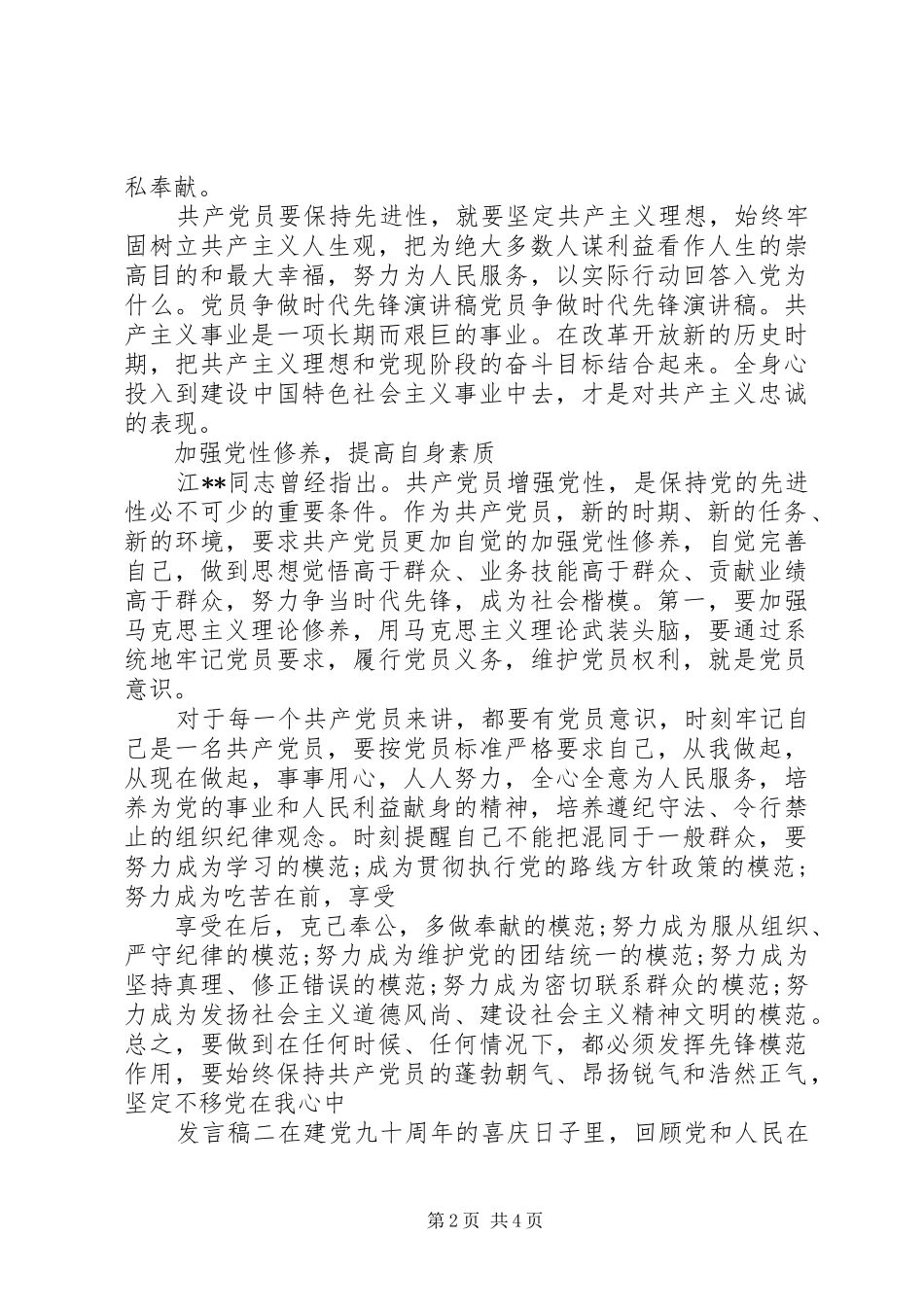 20XX年党员争做时代先锋发言两篇_第2页