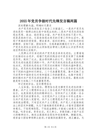 20XX年党员争做时代先锋发言两篇