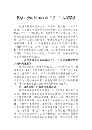 县总工会庆祝2024年“五一”八项举措