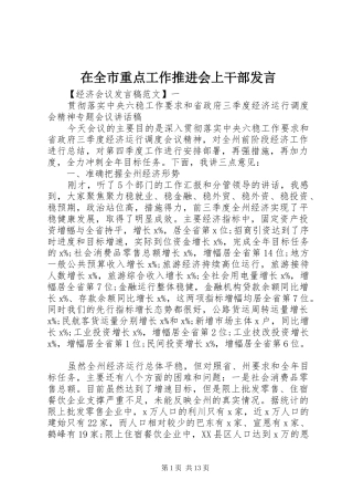 在全市重点工作推进会上干部发言稿