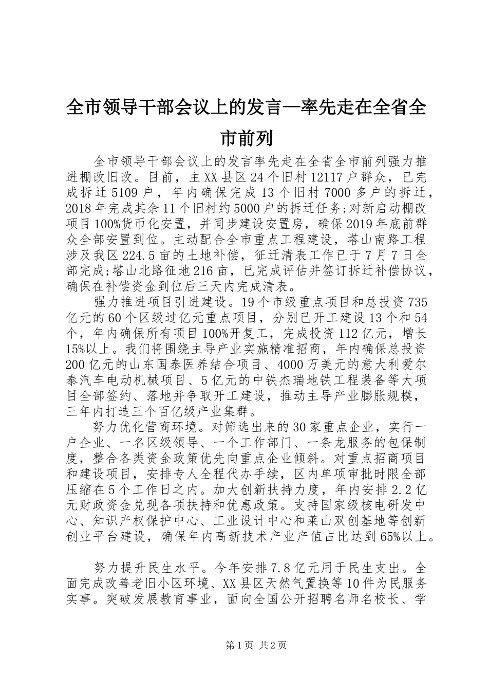 全市领导干部会议上的发言稿—率先走在全省全市前列_第1页