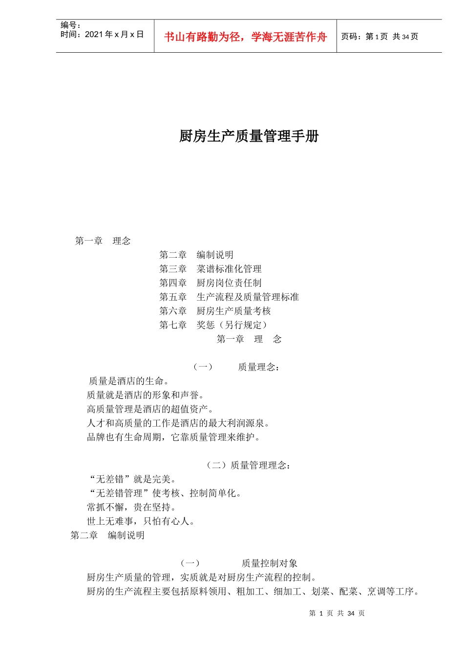 厨房生产质量管理手册(doc31)(1)_第1页