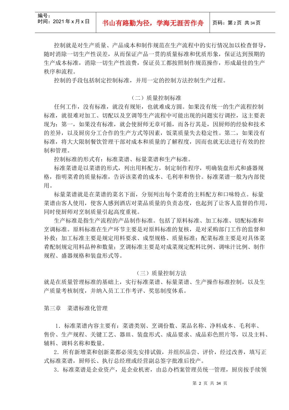 厨房生产质量管理手册(doc31)(1)_第2页