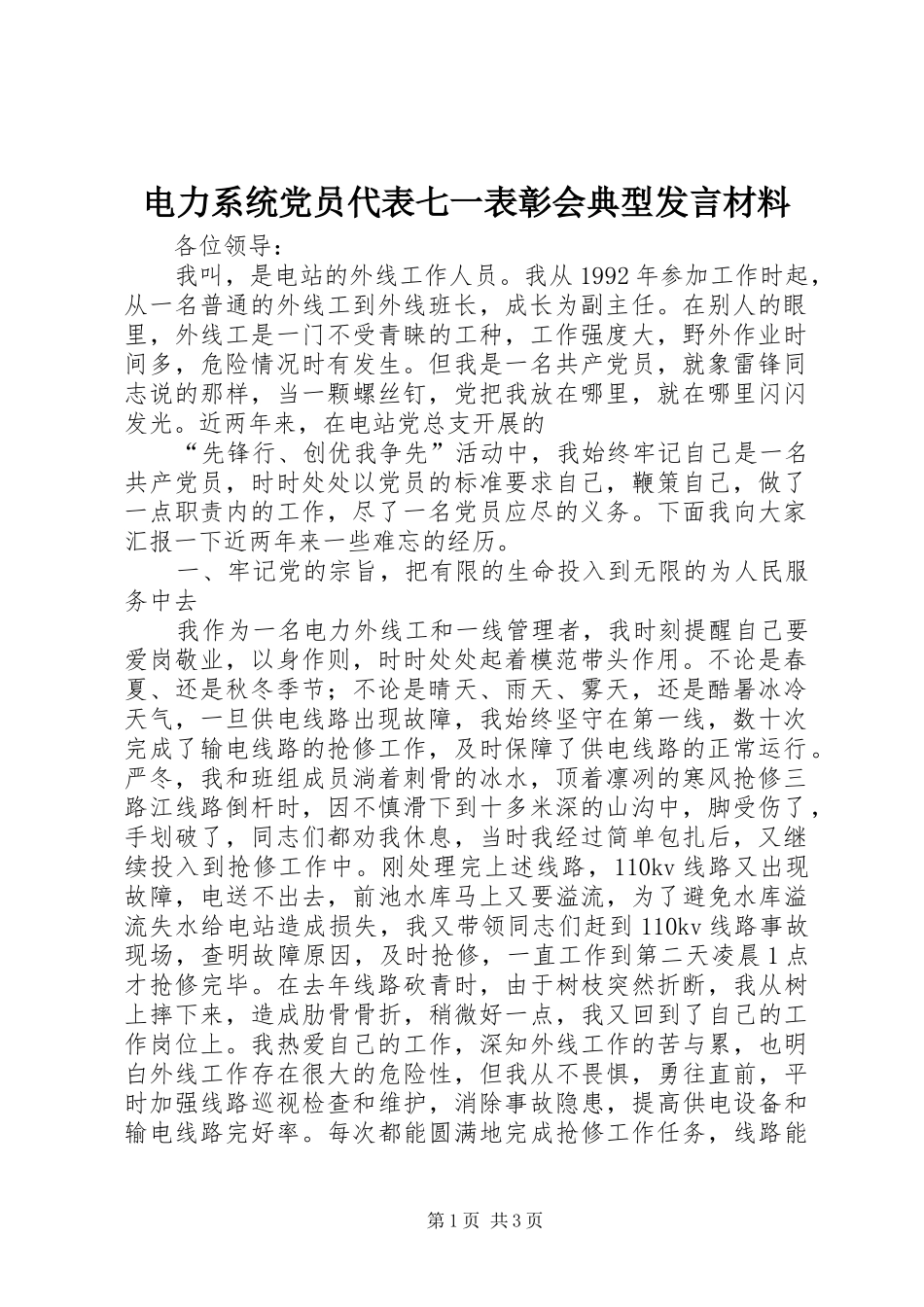 电力系统党员代表七一表彰会典型发言材料致辞_第1页