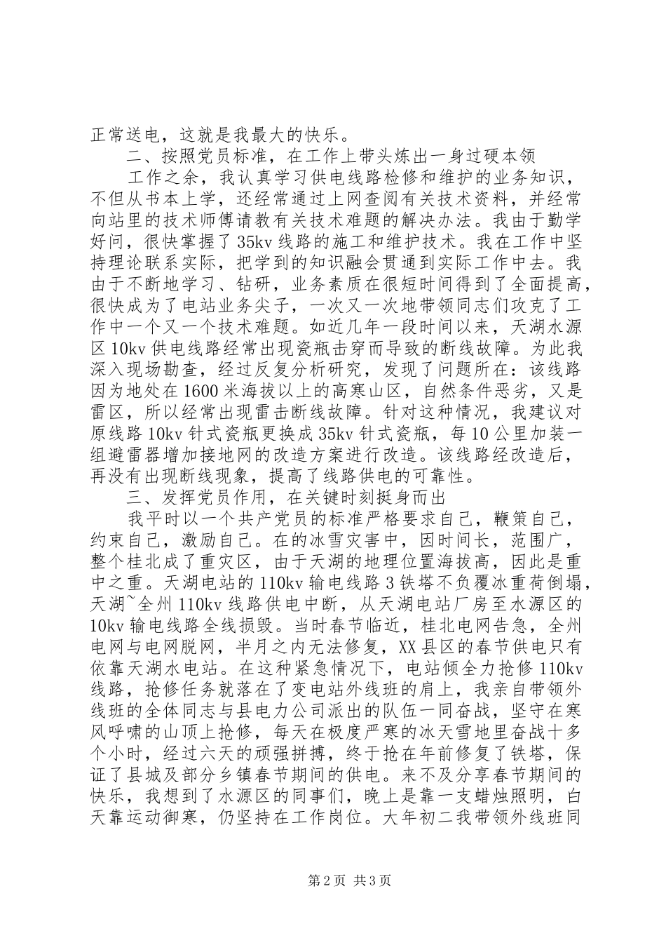 电力系统党员代表七一表彰会典型发言材料致辞_第2页