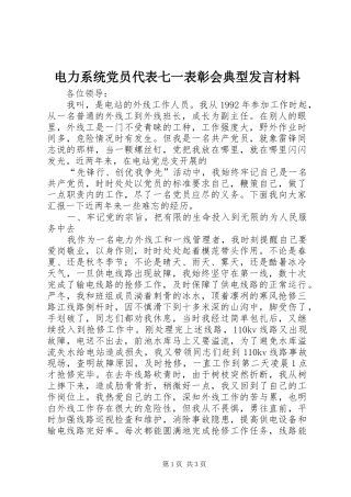 电力系统党员代表七一表彰会典型发言材料致辞