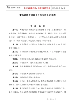 南昌铁路天河建设股份有限公司章程