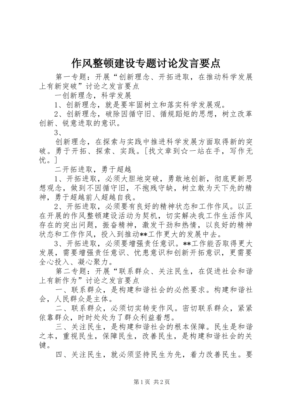 作风整顿建设专题讨论发言稿要点_第1页