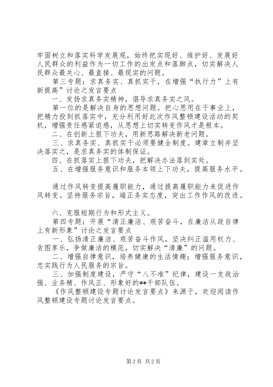 作风整顿建设专题讨论发言稿要点_第2页