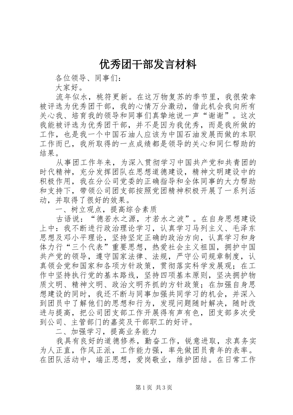 优秀团干部发言材料提纲_第1页