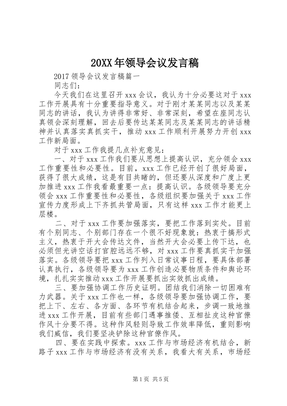 20XX年领导会议发言(2)_第1页