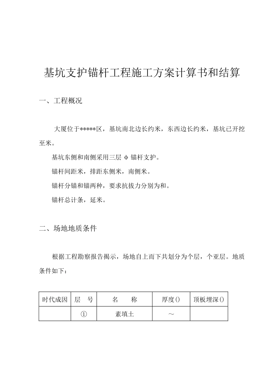 基坑支护锚杆工程施工组织设计方案计算书和结算_第1页