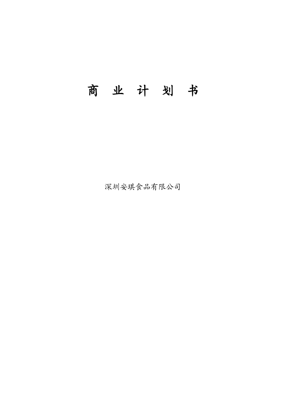 可研报告安琪食品商业计划书_第1页