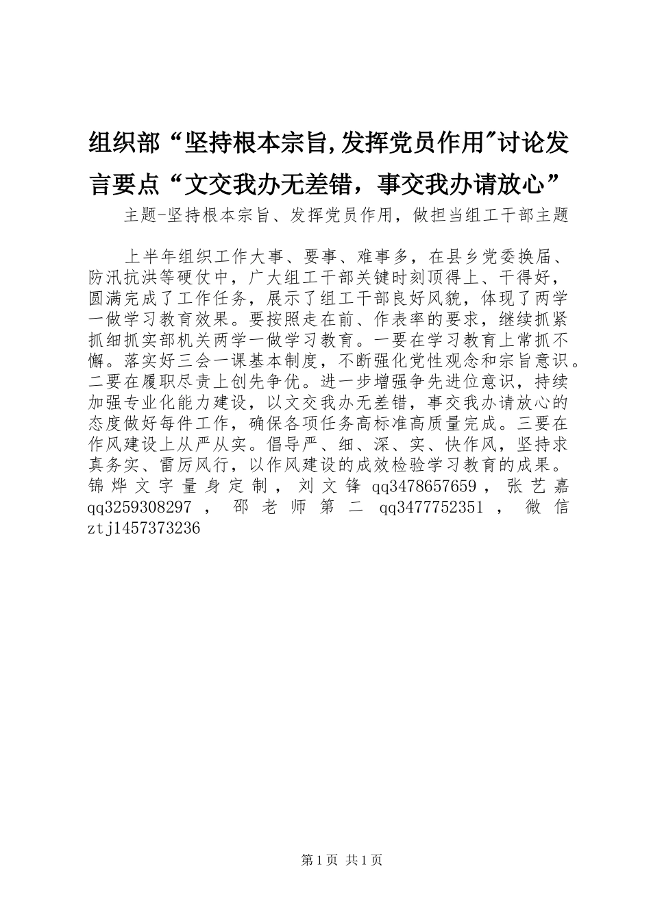 组织部“坚持根本宗旨,发挥党员作用-讨论发言稿要点“文交我办无差错，事交我办请放心”_第1页