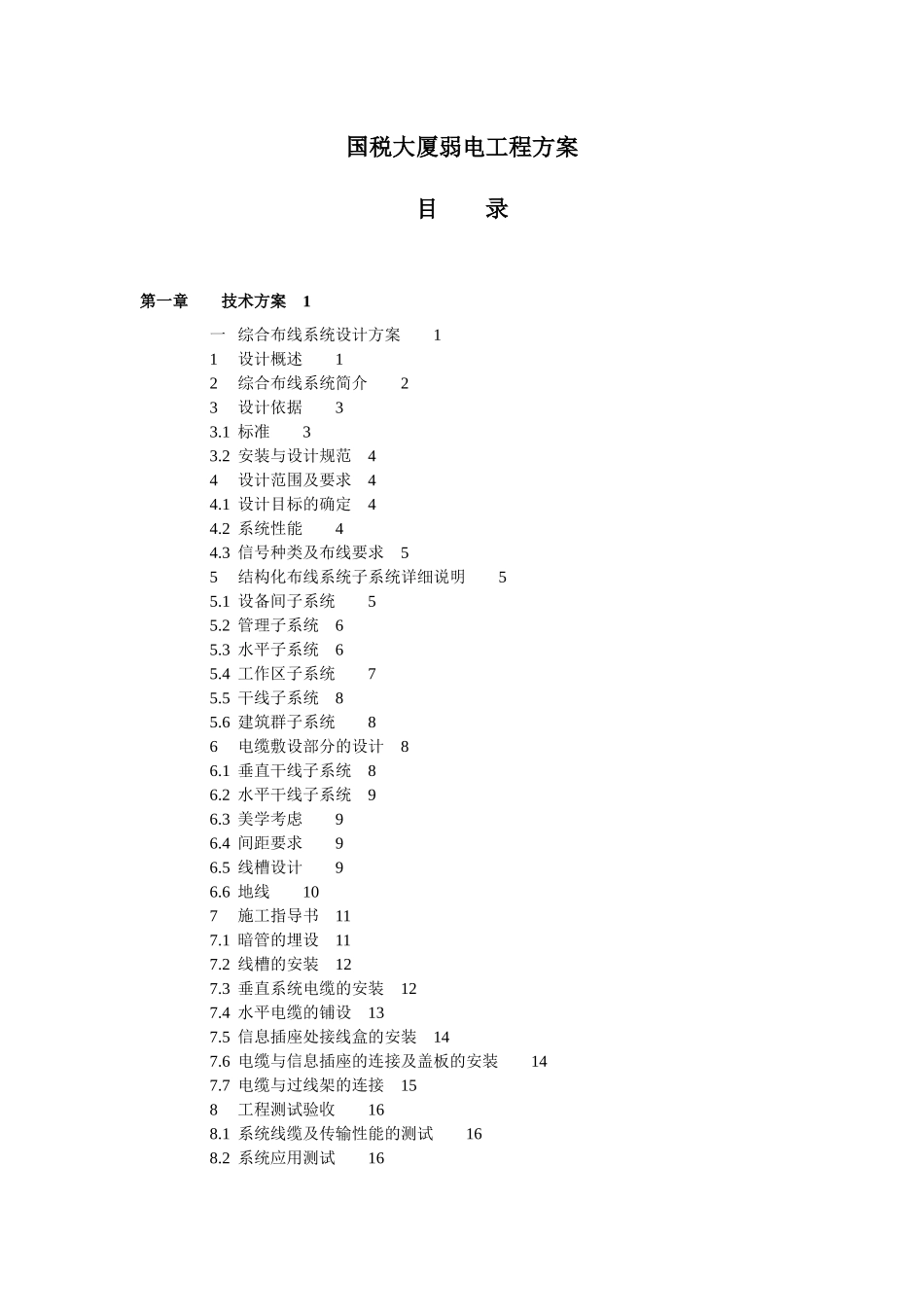 国税大厦弱电工程设计方案_第1页