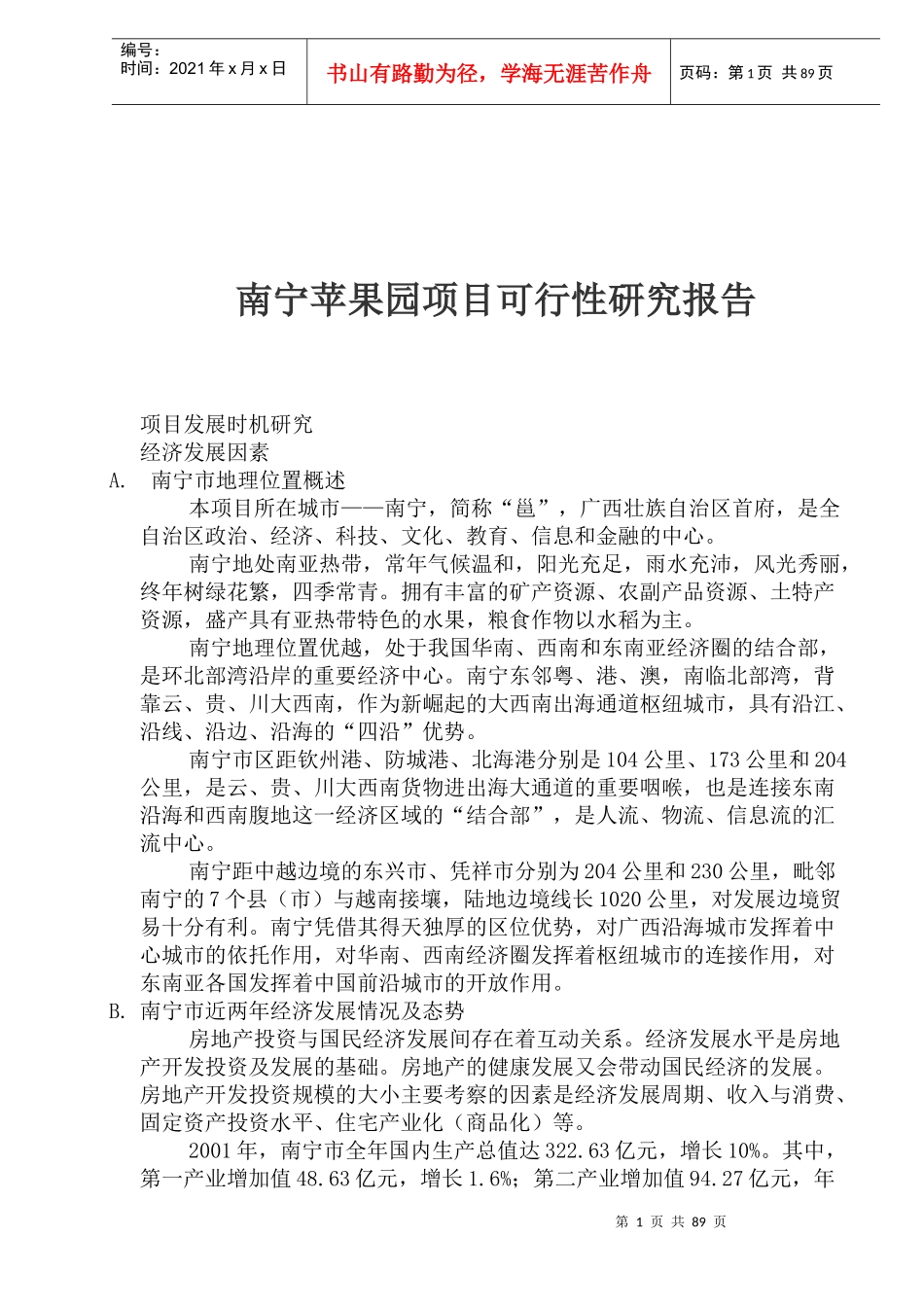 南宁苹果园项目可行性研究报告_第1页