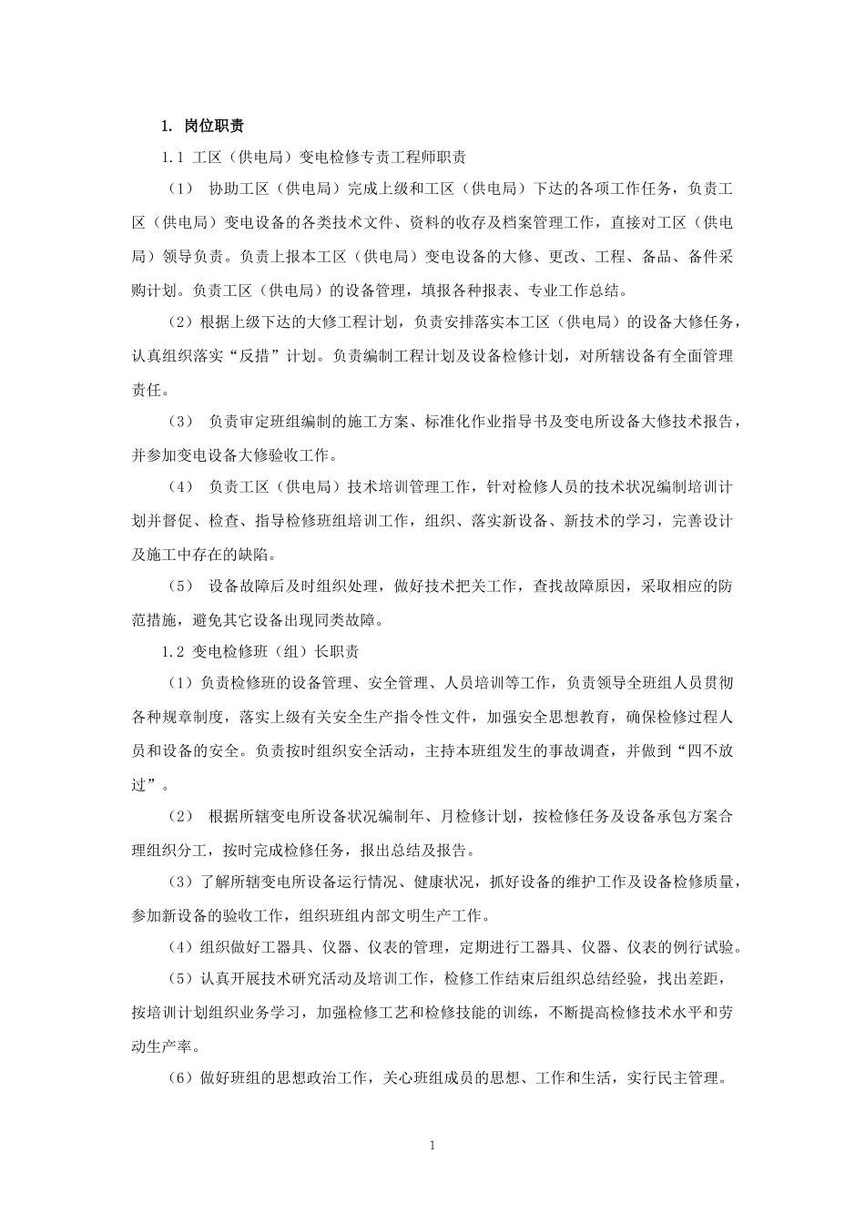 变电检修管理制度_第1页