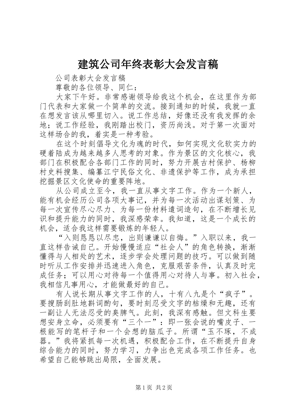 建筑公司年终表彰大会发言稿范文_第1页