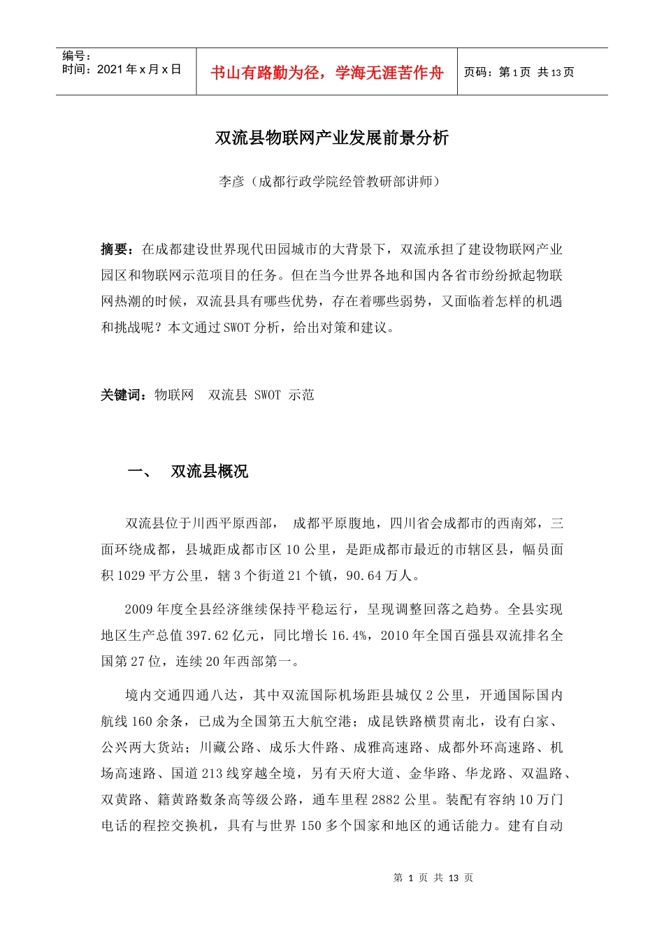 双流县物联网产业发展前景分析_第1页