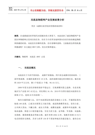 双流县物联网产业发展前景分析