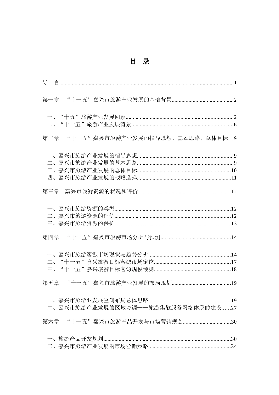 嘉兴十一五旅游产业规划_第1页