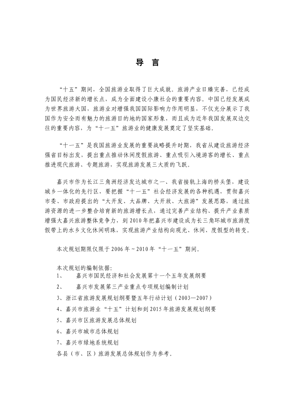 嘉兴十一五旅游产业规划_第3页
