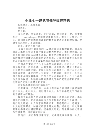 企业七一建党节领导演讲致辞精选