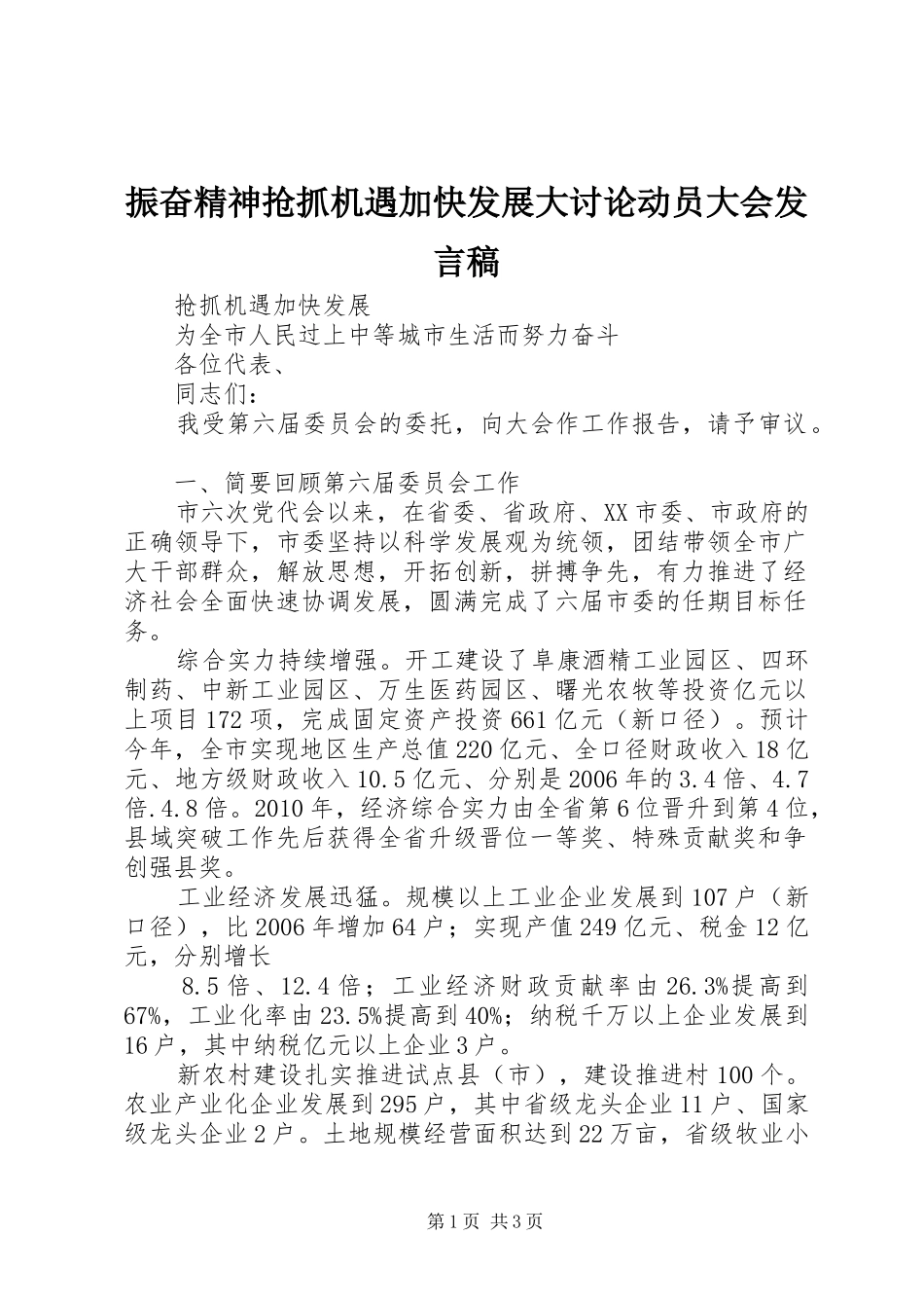 振奋精神抢抓机遇加快发展大讨论动员大会发言稿范文_第1页